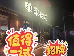 -单家老院·院子里的青岛菜(沙子口店)