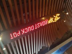 -三人行骨头王火锅(长寿店)