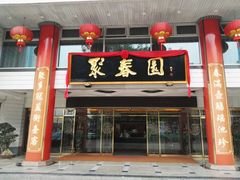 门面-聚春园自助餐厅(东街口店)