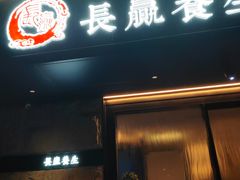 -长赢养生(平度店)