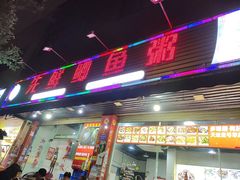 -先鲜鲫鱼粥