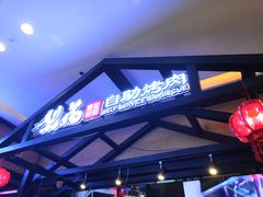 门面-梨花自助烤肉(天河城店)