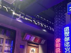 -楠火锅(绵阳首店)
