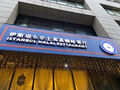 门面-伊斯坦布尔土耳其清真咖啡餐厅