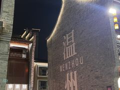 -温州博物馆