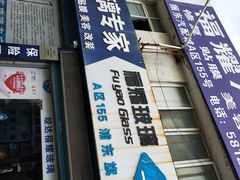 -福耀汽车玻璃(浦东店)