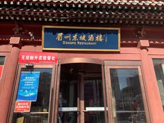 门面-眉州东坡(民族园店)