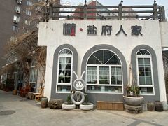 -懒人盐府人家(安贞店)