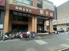 -聚丰园•湖鲜餐厅(阿红私房菜梅石路店)