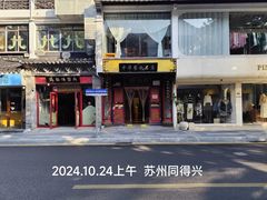 -同得兴 Since·1995 传统苏式面馆(十全街店)