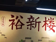 -裕新楼粉面馆·石磨手工粉(四方坪店)