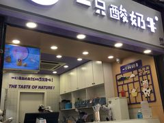 门面-一只酸奶牛(八一路店)
