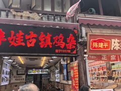 -胖娃古镇鸡杂(磁器口总店)