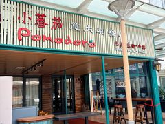 -小蕃茄意大利餐厅(开发区时尚天街店)