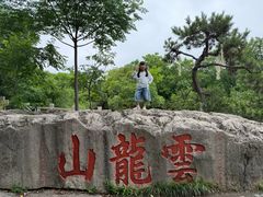 -云龙山