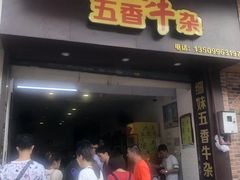门面-细妹五香牛杂(步行街店)