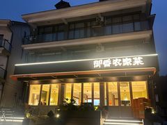 -御香农家菜(莫干山庾村店)