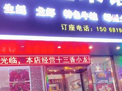 门面-杭嵊粗菜馆(文一西路店)