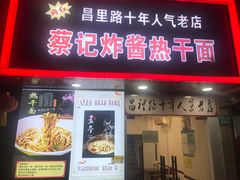 门面-蔡记炸酱热干面(昌里路店)