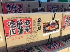 -清真盛志望麻酱酿皮·非遗老字号
