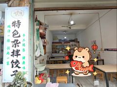 -尤素福东举院饺子馆