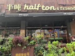 -半吨 Halfton&Friends(车公庙店)