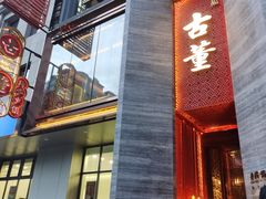 -ONE FULL 古董港式海鲜火锅