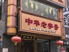 -砂锅居·始于1741(万丰路店)