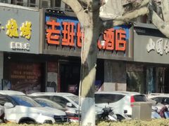 -老班长大酒店(海关大楼店)