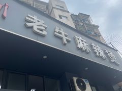 -四川老牛麻辣烫(北门桥店)