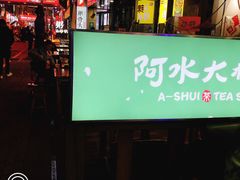 门面-阿水大杯茶(高新万达金街一店)