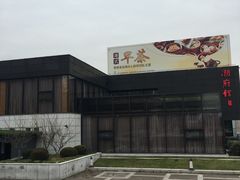 -潮府馆·非遗潮州菜·港式点心(世纪公园店)