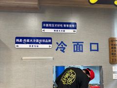 -韩麦大冷面(桂花街直营店)
