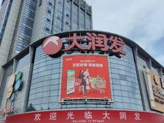 -鑫花溪牛肉米粉(东环大润发店)