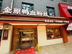 -金原鸭血粉丝汤·汤包·脆皮烤鸭(南京博物院店)