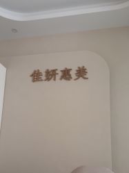 -佳妍惠美科技美肤美体中心