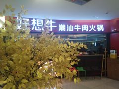 门面-好想牛·鲜切自助牛肉火锅(七堡花园城店)