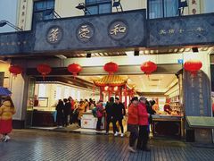 门面-叶受和(观前街店)