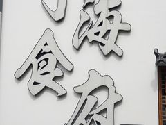 -宁海食府(北岸琴森店)