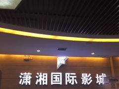 -潇湘国际影城郴州店
