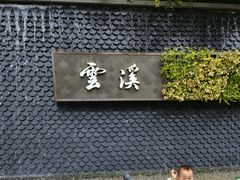 -云溪植物园