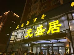 -元盛居(亚泰大街店)