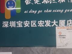 -爱定格照相馆·证件照(深圳宝安壹方城店)
