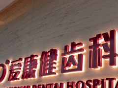 -希玛爱康健口腔(南山海岸城店)