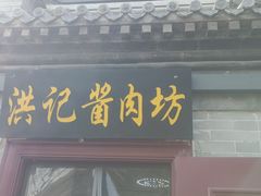 -老北京洪记酱肉坊(德内大街店)