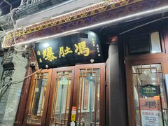 -爆肚冯(廊房二条店)