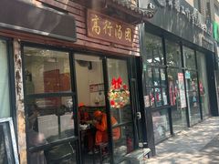 -高行汤团店(金高路店)