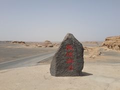 -敦煌雅丹国家地质公园