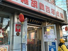 -门框胡同百年卤煮(新街口店)