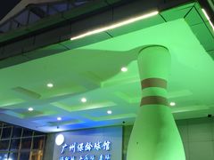 -广州保龄球馆(广州天河体育中心店)